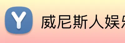 威尼斯人娱乐官网 logo